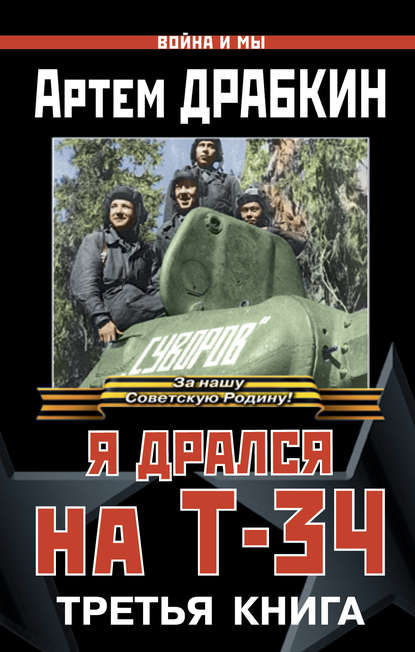 Война и мы, Я дрался на Т-34. Третья книга - Артем Драбкин