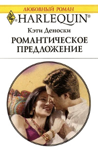 Романтическое предложение - Кэти Деноски