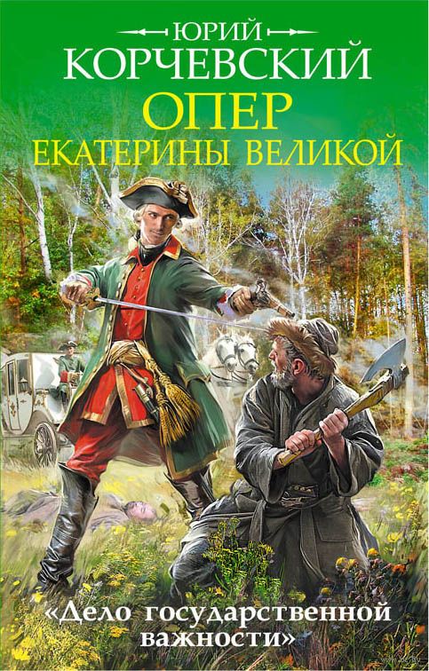 Опер Екатерины Великой. «Дело государственной важности» - Юрий Корчевский