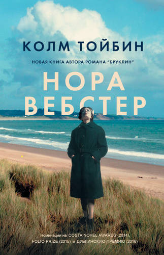 Нора Вебстер - Колм Тойбин