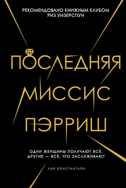 Последняя миссис Пэрриш - Лив Константин