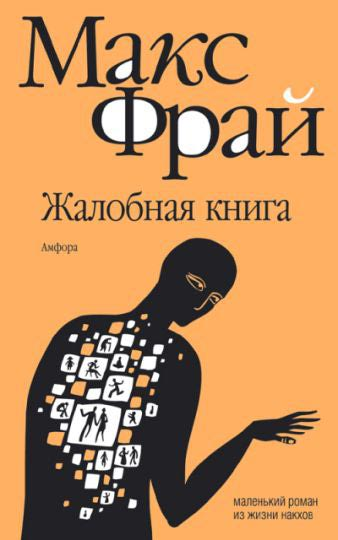 Жалобная книга - Фрай Макс