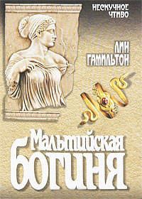 Мальтийская богиня - Лин Гамильтон