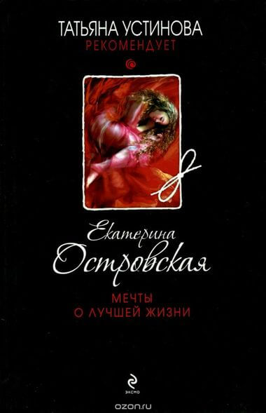 Мечты о лучшей жизни - Екатерина Островская