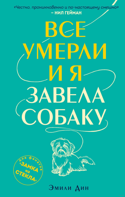 Все умерли, и я завела собаку - Эмили Дин