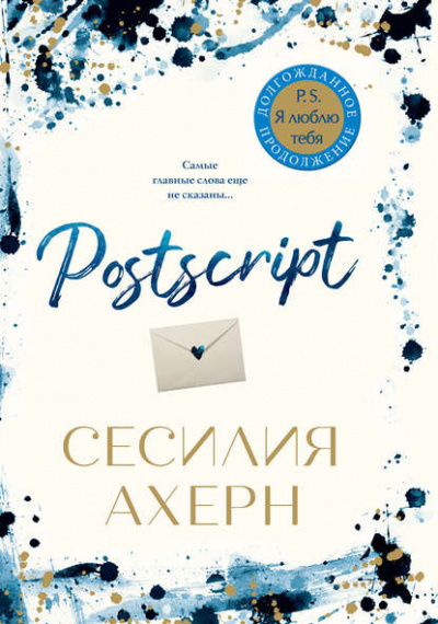 Postscript - Сесилия Ахерн