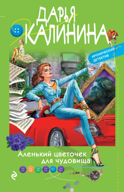 Аленький цветочек для чудовища - Дарья Калинина