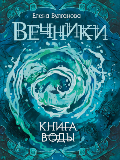 Книга воды - Елена Булганова