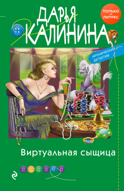 Виртуальная сыщица - Дарья Калинина