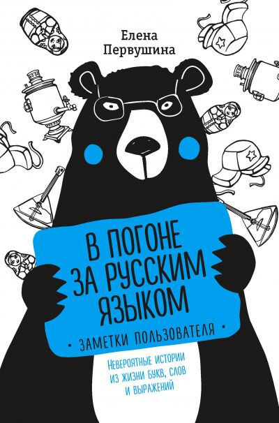 Русский без ошибок. В погоне за русским языком: заметки пользователя. Невероятные истории из жизни букв, слов - Елена Первушина