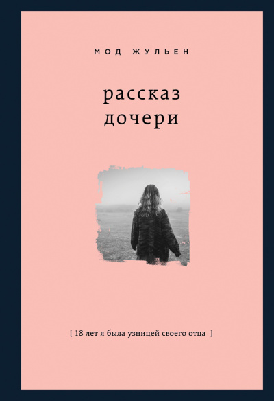 Рассказ дочери. 18 лет я была узницей своего отца - Мод Жульен