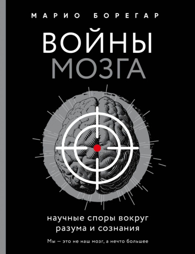 Войны мозга. Научные споры вокруг разума и сознания - Марио Борегар