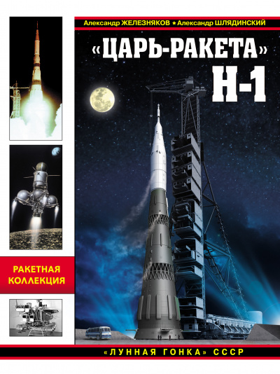 «Царь-ракета» Н-1. «Лунная гонка» СССР - Александр Железняков, Александр Шлядинский