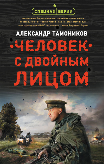 Человек с двойным лицом - Александр Тамоников