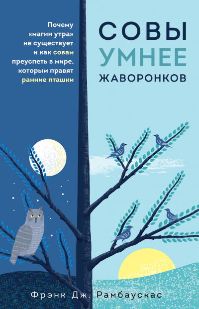 Совы умнее жаворонков. Почему «магии утра» не существует и как совам преуспеть в мире, в котором правят ранние пташки - Фрэнк Рамбаускас