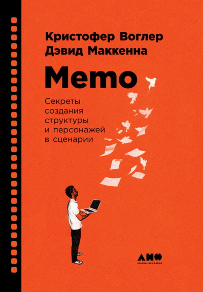 Memo: Секреты создания структуры и персонажей в сценарии - Кристофер Воглер