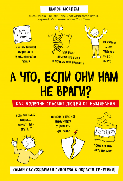 А что, если они нам не враги? Как болезни спасают людей от вымирания - Шарон Моалем