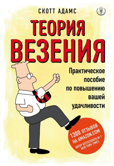 Теория везения. Практическое пособие по повышению вашей удачливости - Скотт Адамс