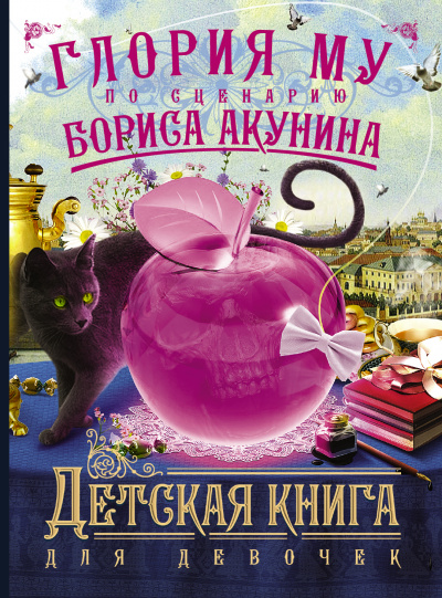 Детская книга для девочек - Акунин Борис,  Глория Му