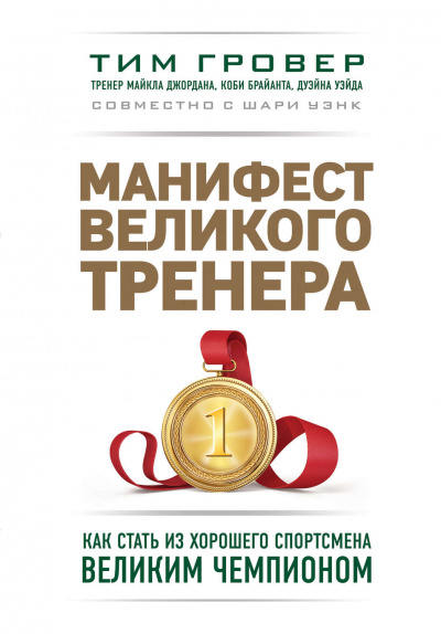 Манифест великого тренера: как стать из хорошего спортсмена великим чемпионом - Тим Гровер, Шари Уэнк