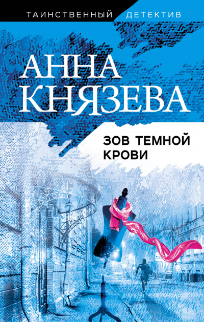 Зов темной крови - Анна Князева