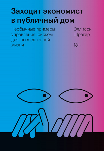 Заходит экономист в публичный дом. Необычные примеры управления риском для повседневной жизни - Эллисон Шрагер