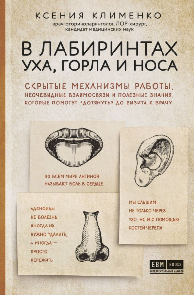 В лабиринтах уха, горла и носа - Ксения Клименко