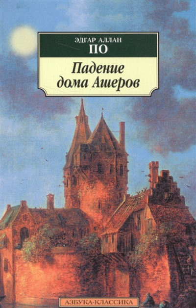 По Эдгар Аллан - Падение дома Ашеров