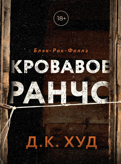 Кровавое ранчо - Д.К. Худ