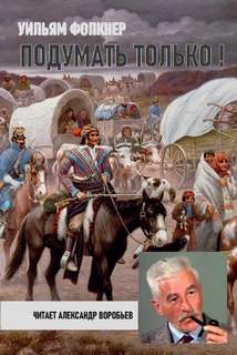 Подумать только! - Уильям Фолкнер