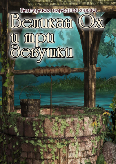 Венгерская народная сказка - Великан Ох и три девушки