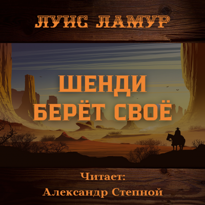 Ламур Луис - Шенди берёт своё