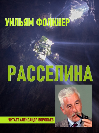 Фолкнер Уильям - Расселина