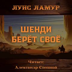 Шенди берёт своё - Луис Ламур