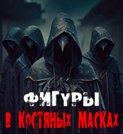 Сенчукова Валентина - Фигуры в костяных масках