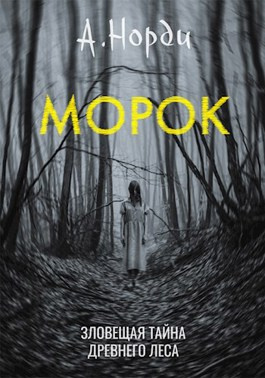 А. Норди - Морок