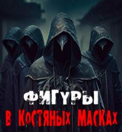 Фигуры в костяных масках - Валентина Сенчукова