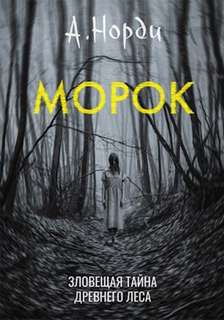 Морок - Норди А.