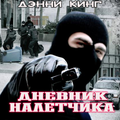 Кинг Дэнни - Дневник налетчика