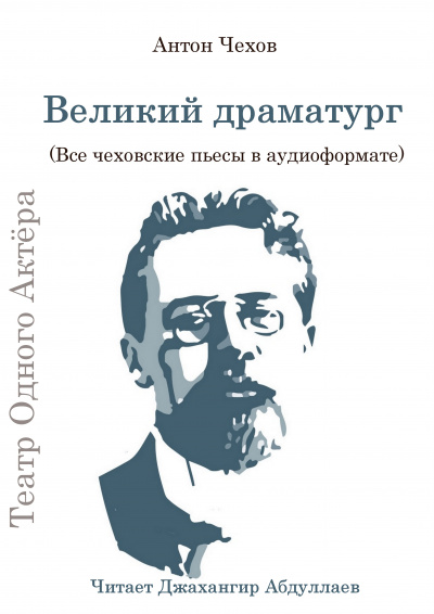 Чехов Антон - Великий драматург (Все чеховские пьесы)