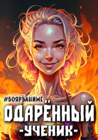 Бояръ-Аниме. Одаренный: ученик - Тим Волков