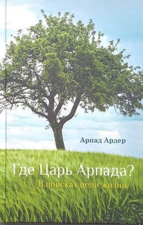 Ардер Арпад - Где Царь Арпада