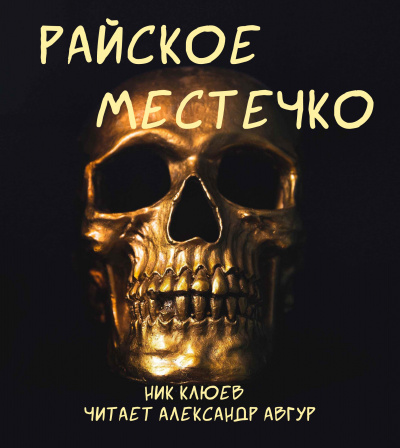 Клюев Ник - Райское местечко