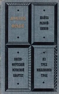 Шайка разбойников. Оксенфуртский мужской квартет. Из трех миллионов трое - Леонгард Франк