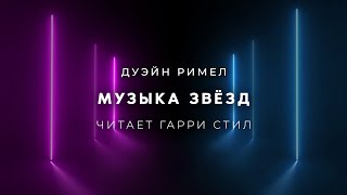 Музыка звёзд - Дуэйн Римел