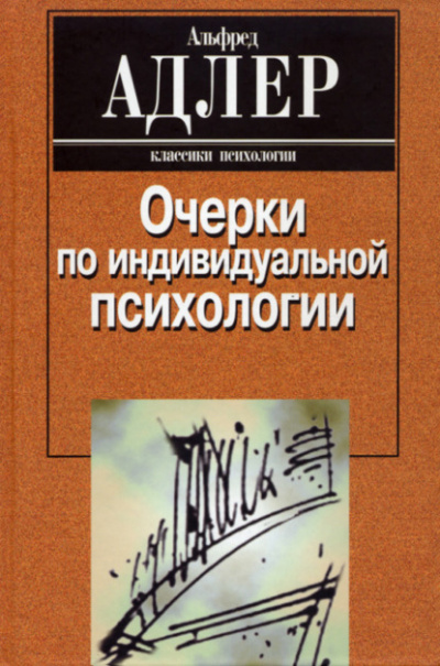 Очерки по индивидуальной психологии - Альфред Адлер