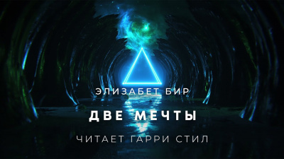 Бир Элизабет - Две мечты