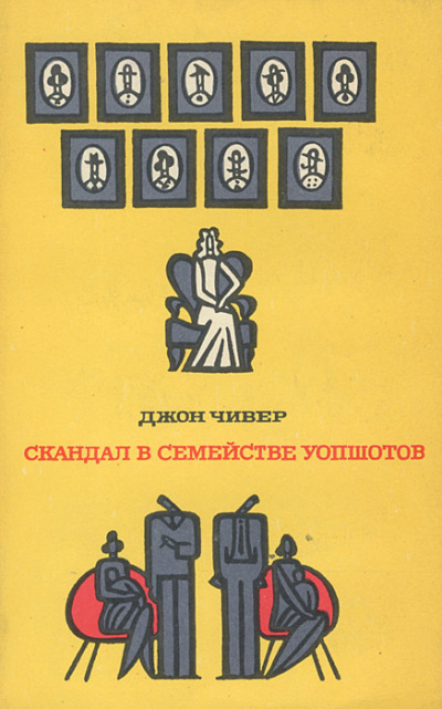 Чивер Джон - Скандал в семействе Уопшотов