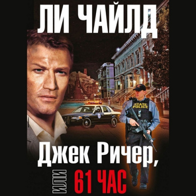 Чайлд Ли - Джек Ричер, или 61 час