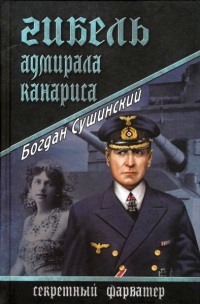 Гибель адмирала Канариса - Богдан Сушинский